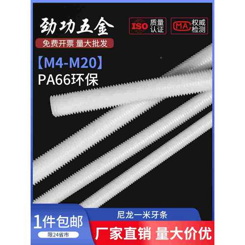 尼龙牙条全螺纹绝缘螺杆塑料螺栓柱通丝棒子1米长M4M5M6M8M10-M20