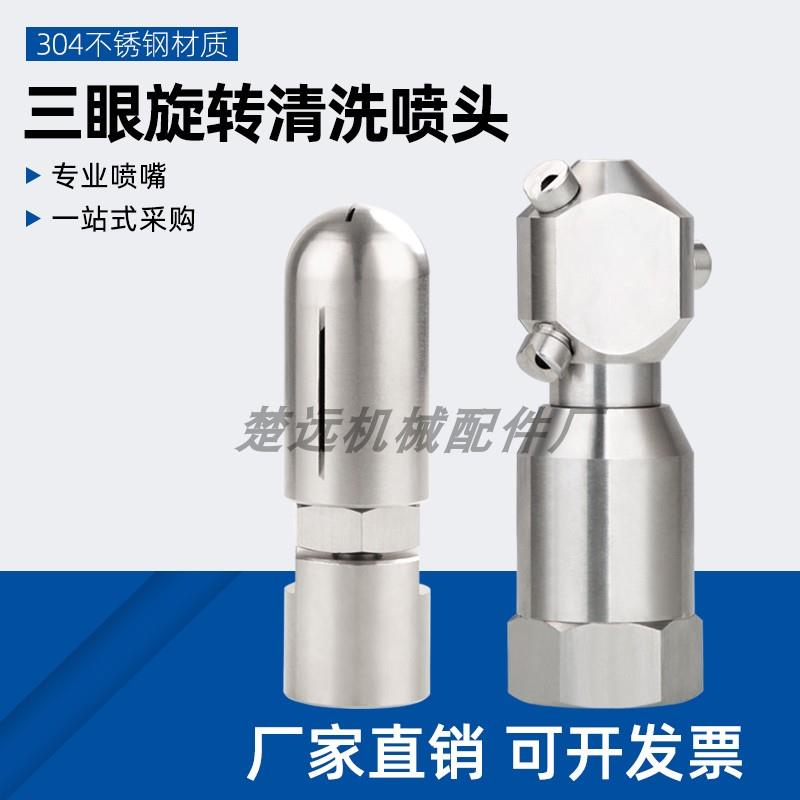 不锈钢60°120°三眼式自动旋转喷头瓶罐药罐槽罐小桶清洗
