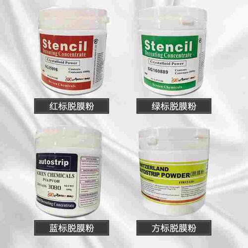 原装瑞士STENCIL红标绿标 3080蓝标高浓脱膜粉 专脱感光胶 包邮
