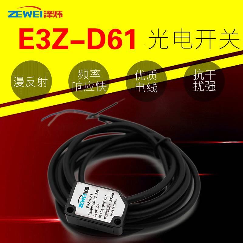 I漫反射红外光电开关 传感器E3Z-D61-常开常闭可调NPN24V