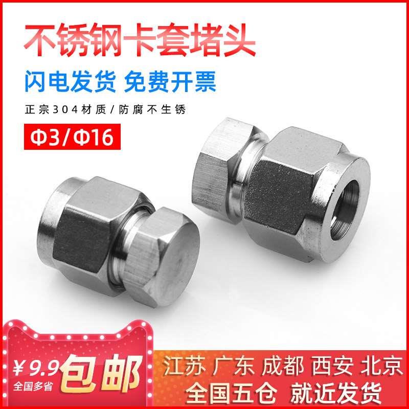 304不锈钢卡套堵头卡堵卡套闷头接头3 6 8 10 12 14不锈钢管堵头