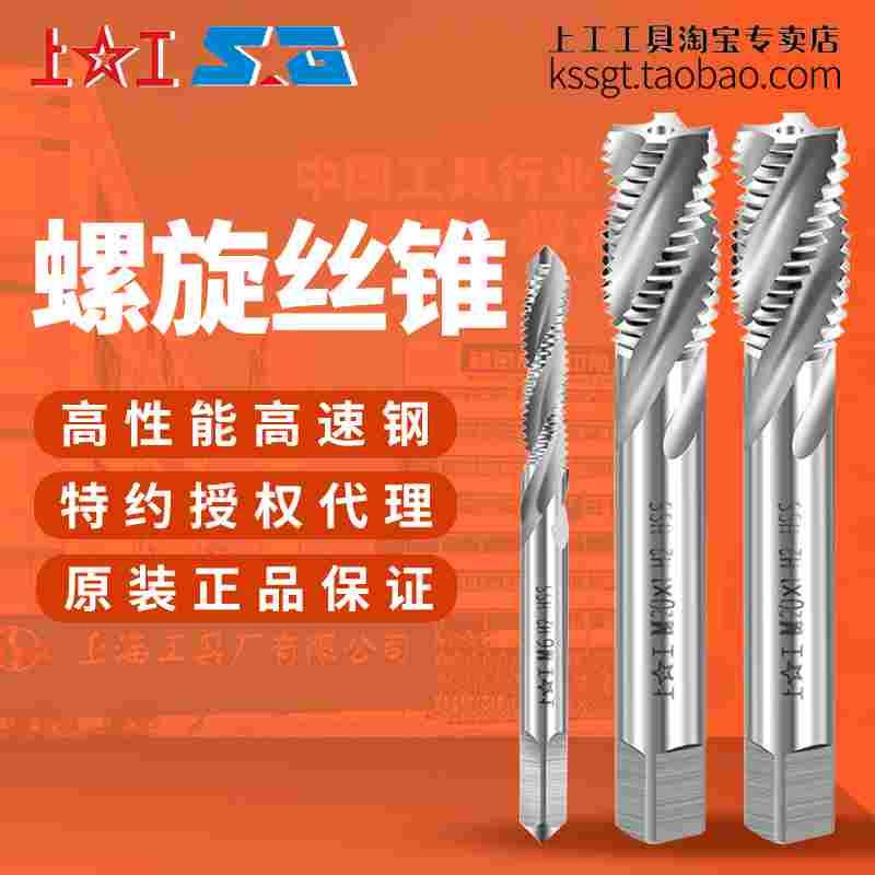 全磨制上工螺旋槽丝锥HSS-E高钒高速钢螺旋丝攻头螺纹机牙攻M3~30