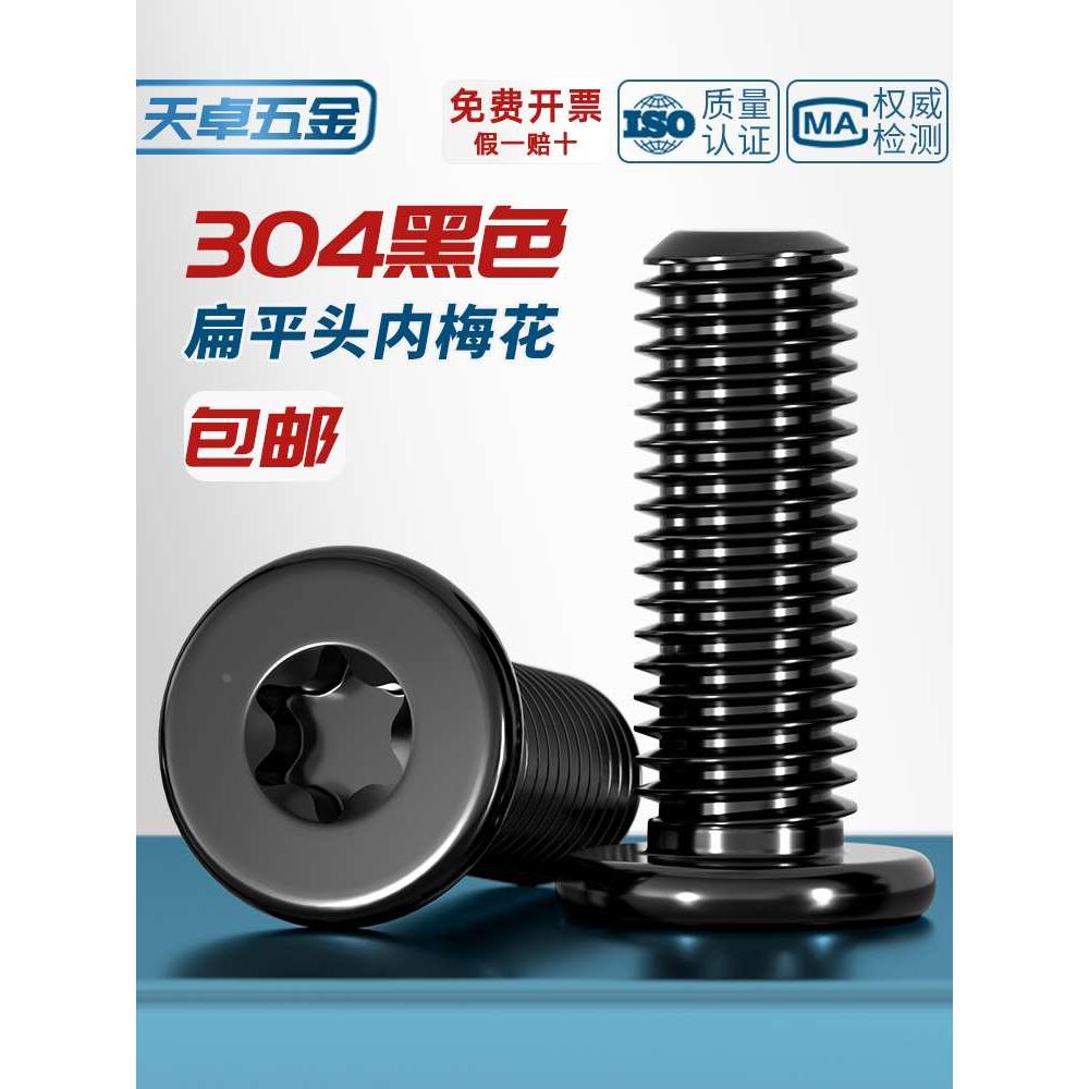 黑色304不锈钢内梅花CM扁平头螺丝钉薄头数码电子防盗M2M3M4M5M6