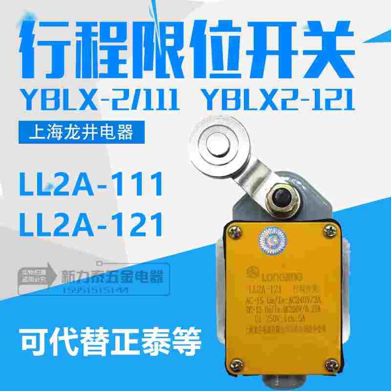 上海龙井LX2-111/121/YBLX-2/111/121行程开关限位开关LL2A单向