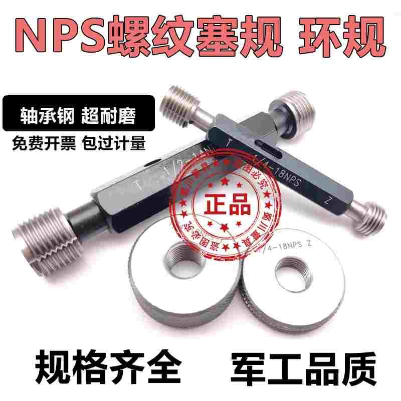 NPS塞规环规通止规管螺纹牙规 NPS1/8-27 1/4-18 3/8 NPSM NPSF