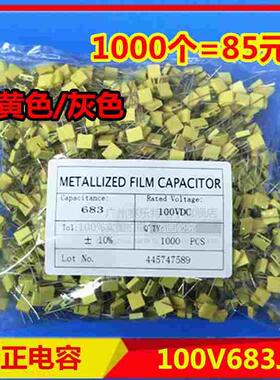 校正电容 100V683J方块电容 683J100V 黄色/灰色校正电容683J100V