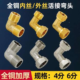 全铜4分内丝弯头外丝6分活接弯头直角90度DN15内外丝弯头DN20接头