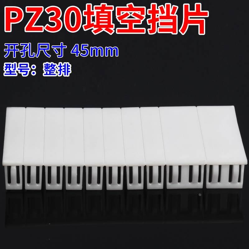 1PC45挡板 C65挡片 DZ47塑料填充板 PZ30配电箱塑料填空片连体排
