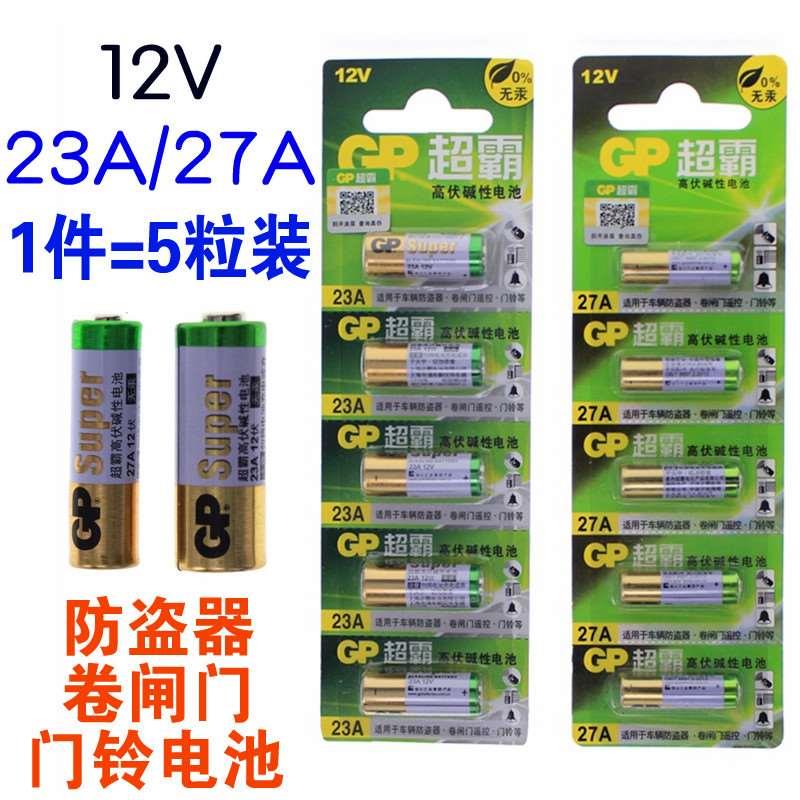 23A 12V电池12v23a电动车库卷帘门铃23a12v遥控器小号27a 12v电池