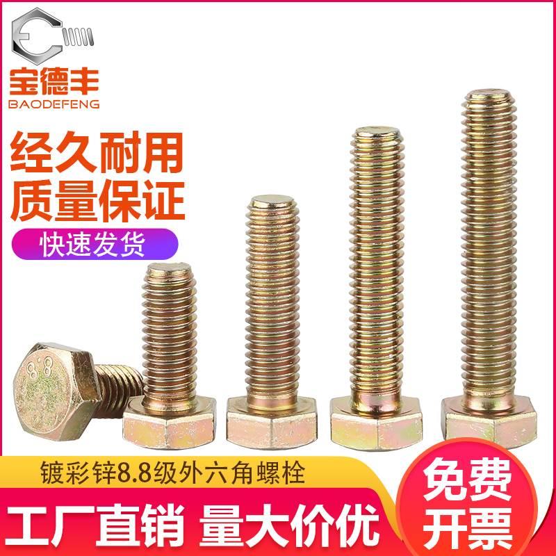 高强度外六角螺栓8.8级铁镀彩锌螺丝大全加长螺杆螺钉M6M8M10M12