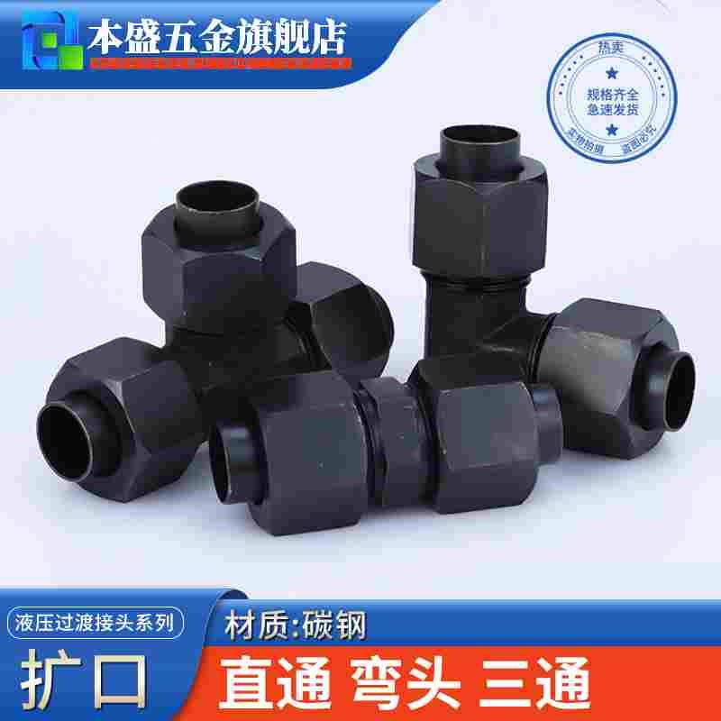 液压扩口式直通弯头三通6/8/10/12/14/16mmD型扩胀喇叭口铜管接头