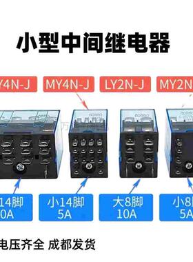 小型中间继电器MY2NJ MY4NJ AC220V 380V 24V DC110V小型8脚14脚
