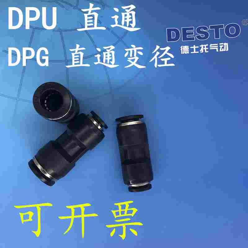 DESTO德士托气动  DPU直通快速接头 ，DPG直通变径快速接头