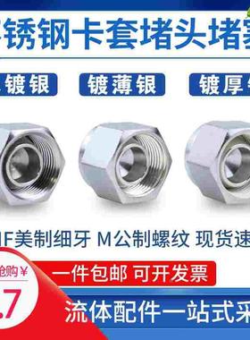 304不锈钢316L美制卡套接头堵头三件套卡套封头接头堵芯闷头6.358