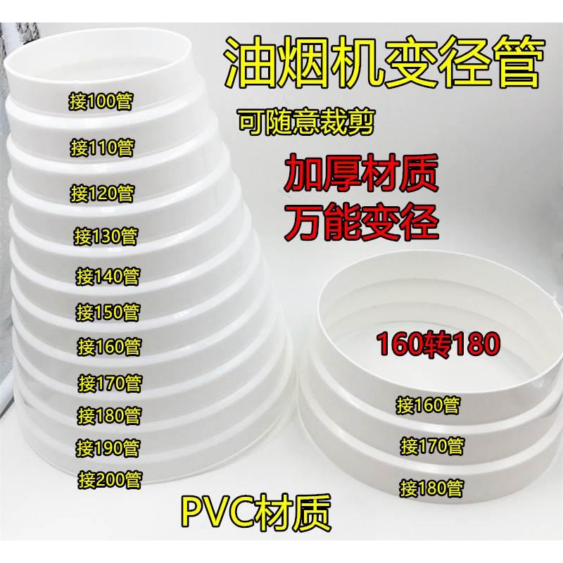 pvc万能变径接头排烟管转接头塑料大小头油烟机转换头100/160/180