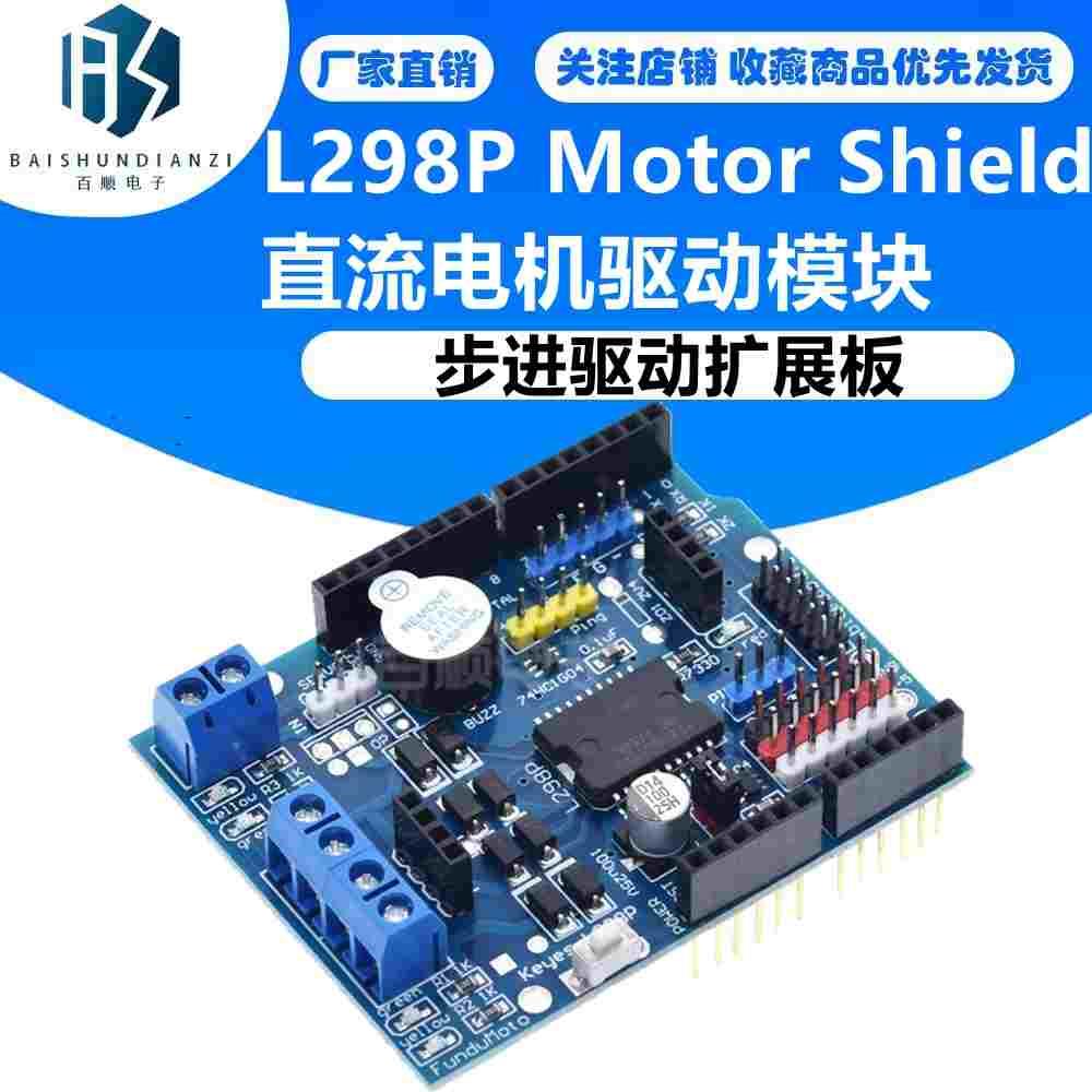 L298P Motor Shield 步进 直流电机驱动模块 驱动扩展板
