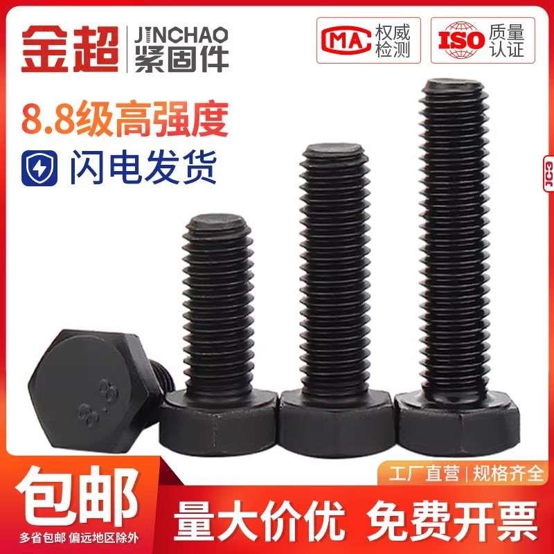 金超8.8级高强度外六角螺丝加长黑色螺栓M3M4M5M6M8M10M12M16M20