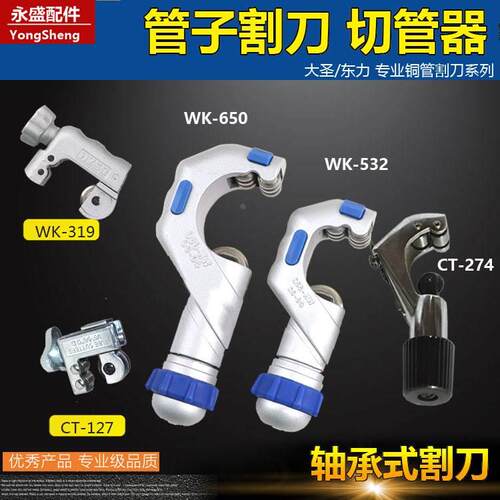 大圣轴承式割刀WK532切管器WK-319mm空调铜管割刀 东力274割刀