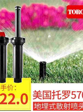 美国TORO托罗570Z散射喷头地埋自动升降式草坪园林绿化带自动喷灌