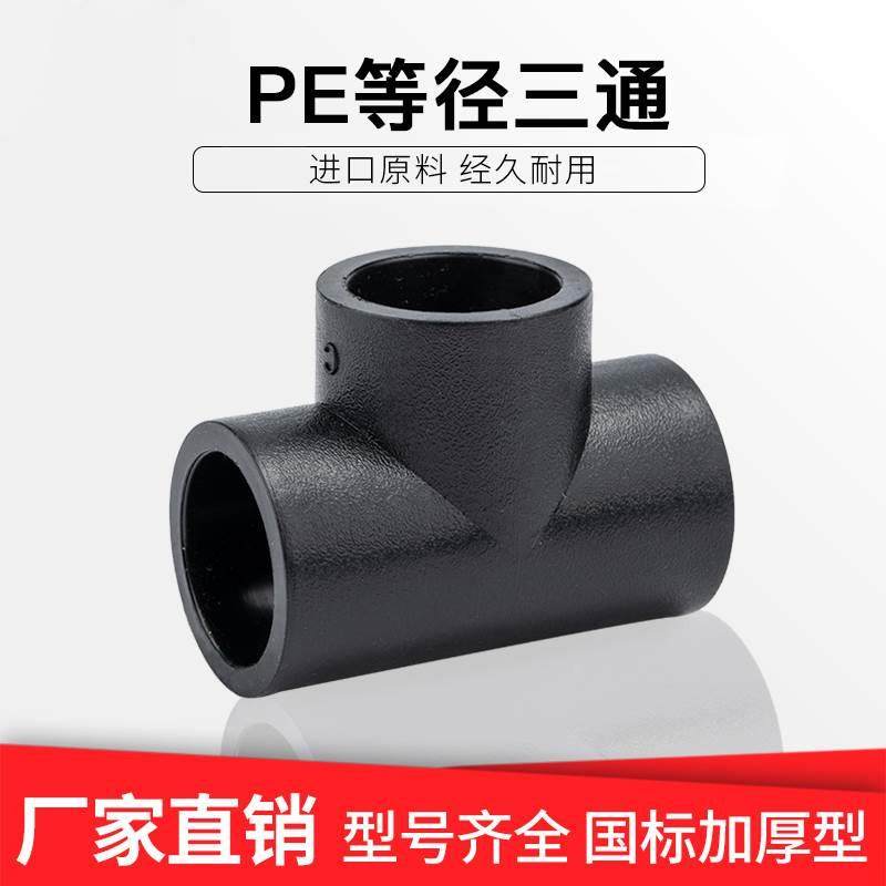 PE正三通承插式接头自来水管管件热熔配件4分6分1寸20mm110mm三通,标准件/零部件/工业耗材,输送带/传送带,淘宝优惠券,粉丝福利购,淘宝优惠卷