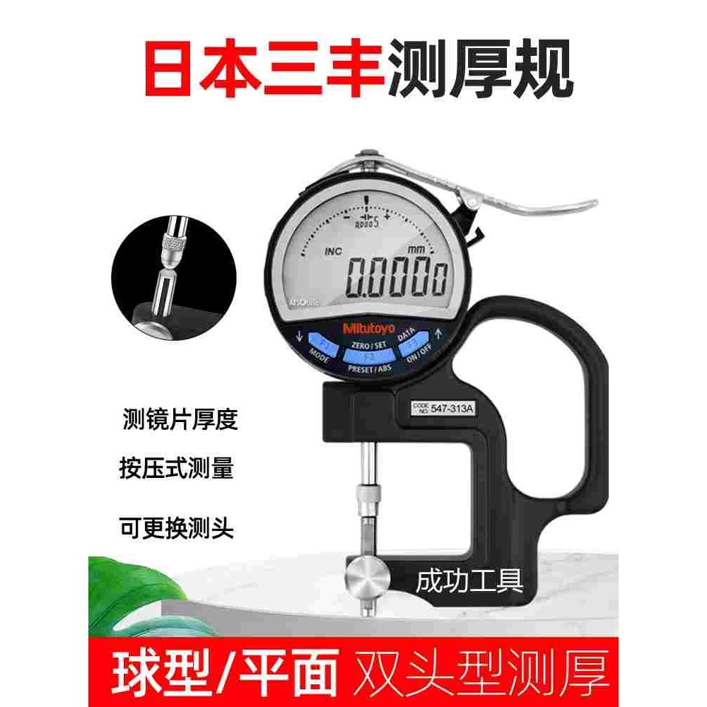 Mitutoyo547-313A 数显测厚规日本三丰7313A双球头镜片厚度表卡规