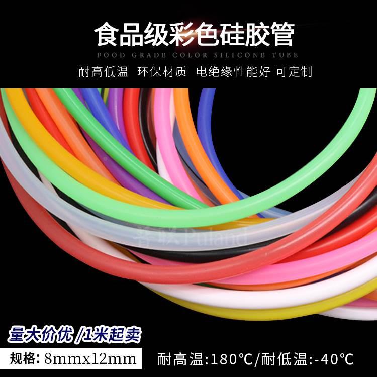 硅胶管8x12 彩色内径8mm外径12mm 排水软管 食品级耐高温导水管