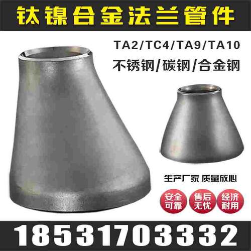 钛镍TC4钛合金TA4TA9管件TA10锆ZR702705镍N6N4大小头TA2异径管
