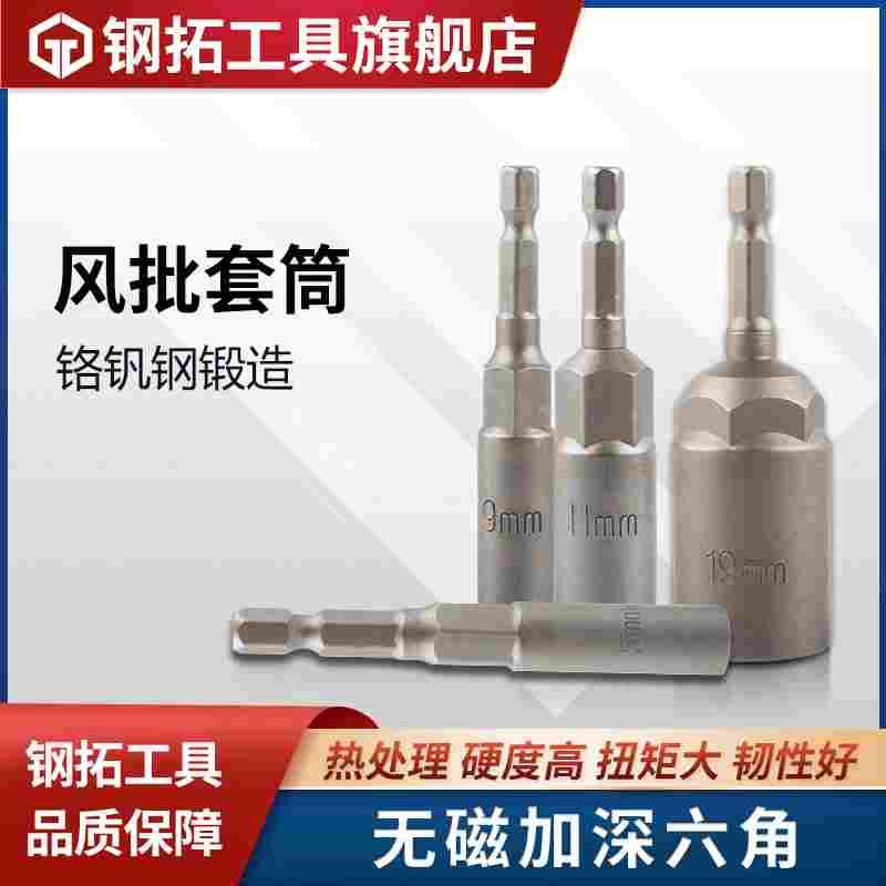 钢拓电动扳手套筒全套加长加深风批风炮螺丝刀8mm电钻内六角批头6