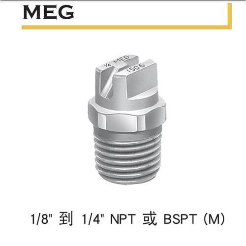 美国斯普瑞扇形喷雾喷嘴1/4MES-SS1506 1/4MES-SS1507