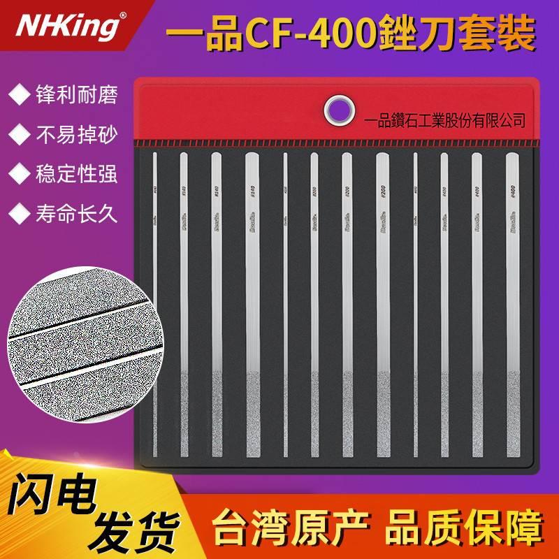 台湾一品钻石金刚石锉刀平板钢锉金属扁金钢锉合金什锦套装CF-400