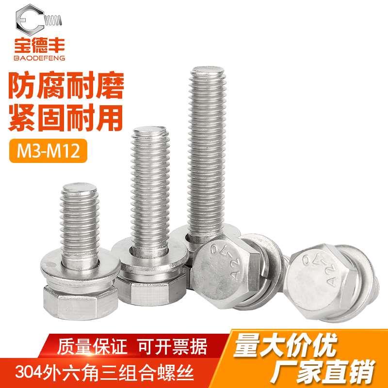 304不锈钢外六角三组合螺丝六角组合螺钉M3M4M5M6M8M10M12