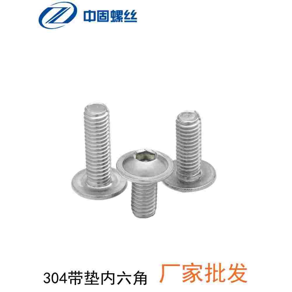 厂家销304不锈钢圆头内六角带垫螺丝法兰面螺钉螺栓M3M4M5M6M8M10