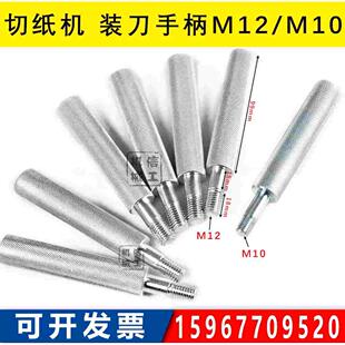 切纸机换刀手柄对开全开通用 装刀手柄上下刀手柄工具M8/M10/M12