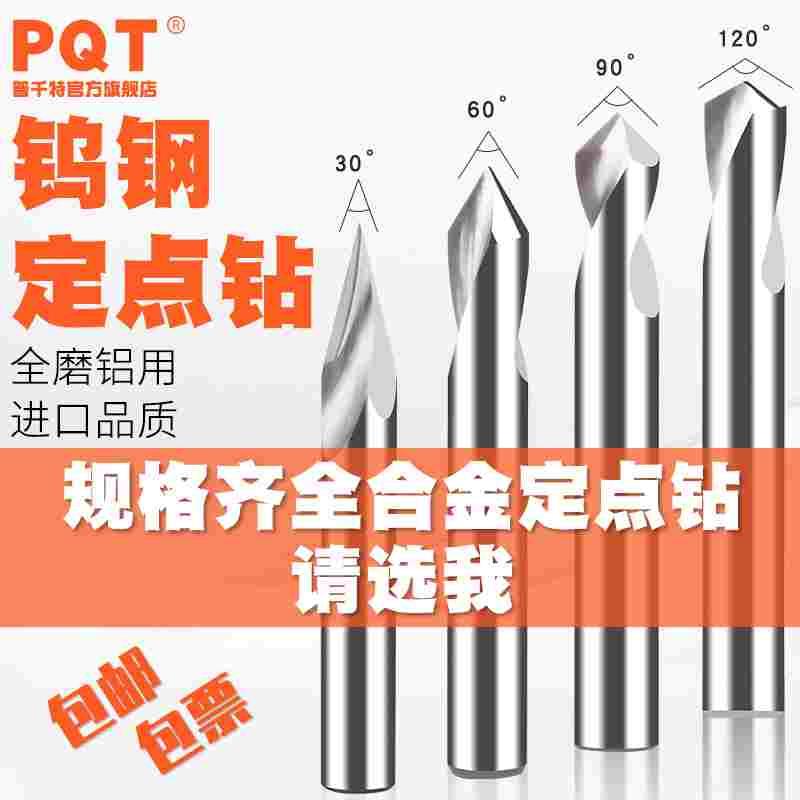 PQT钨钢定点钻铝用硬质合金中心白色定点钻头倒角刀60 90度 120度