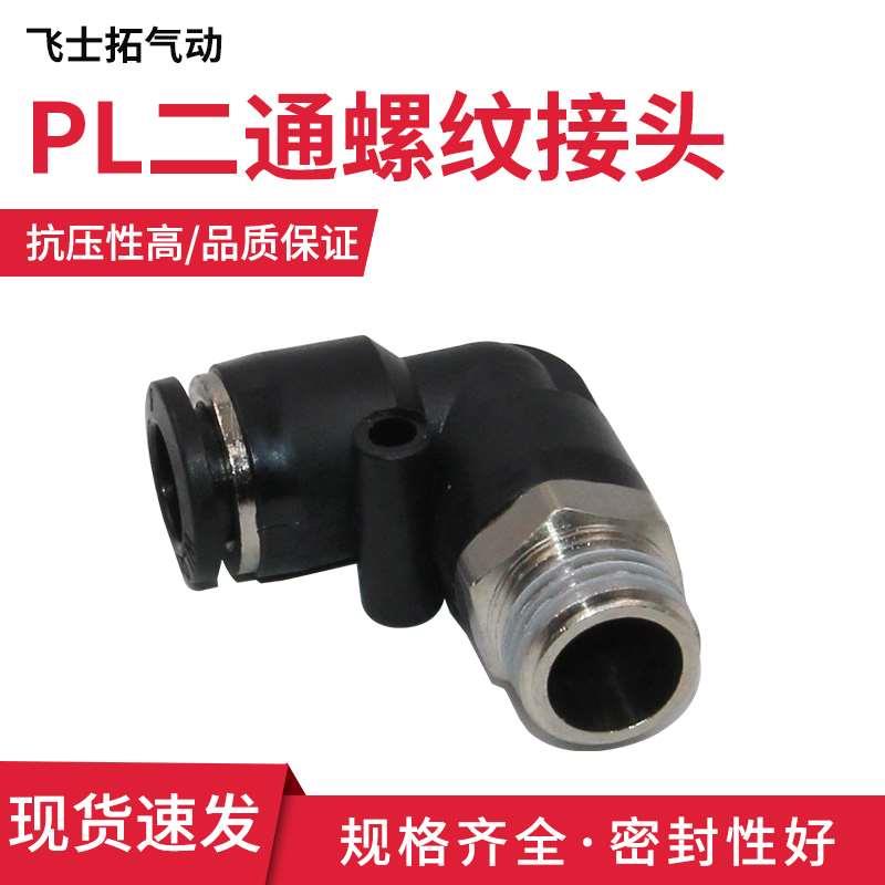 气动螺纹弯头接头PL-4/6/8/10/16塑料L型直角二通2分气动快速接头