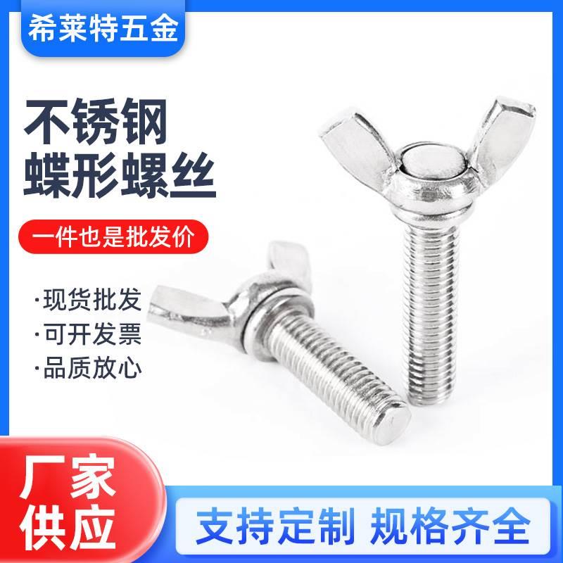 304/316不锈钢蝶形螺丝手拧螺栓蝴蝶型羊角元宝M3M4M5M6M8M10M12