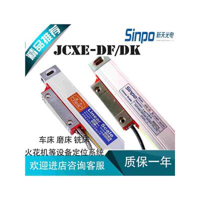 Linear scale贵阳新天光栅尺JCXE-DF/DC铣床数显表DRO-2/3火花机
