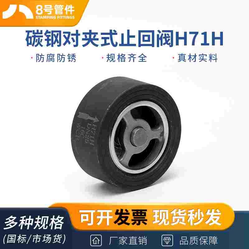 碳钢对夹式止回阀H71H-16P弹簧式加厚单向止逆阀门DN25 50 100