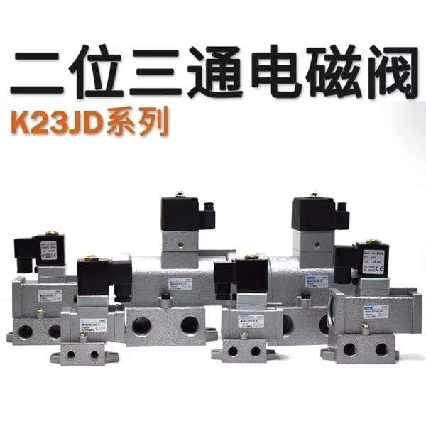 电磁阀K23JD-15气动25二位三通8截止阀10电子阀220v电磁控制阀24V
