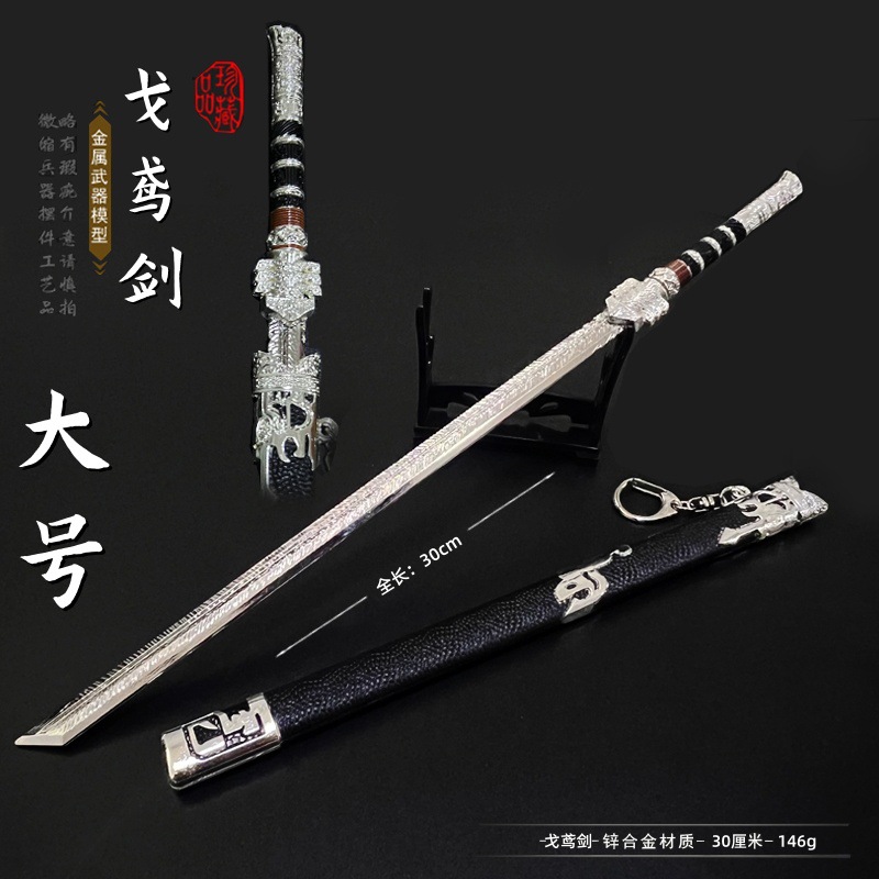 斩神影视戈鸢30M全金属锌合金工艺品玩具模型摆件刀