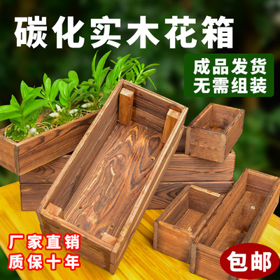 防腐木花箱长方形户外多肉碳化
