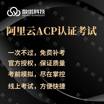 阿里云ACP认证云计算考试授权码ACA/ACE在线培训报名兑换码视频