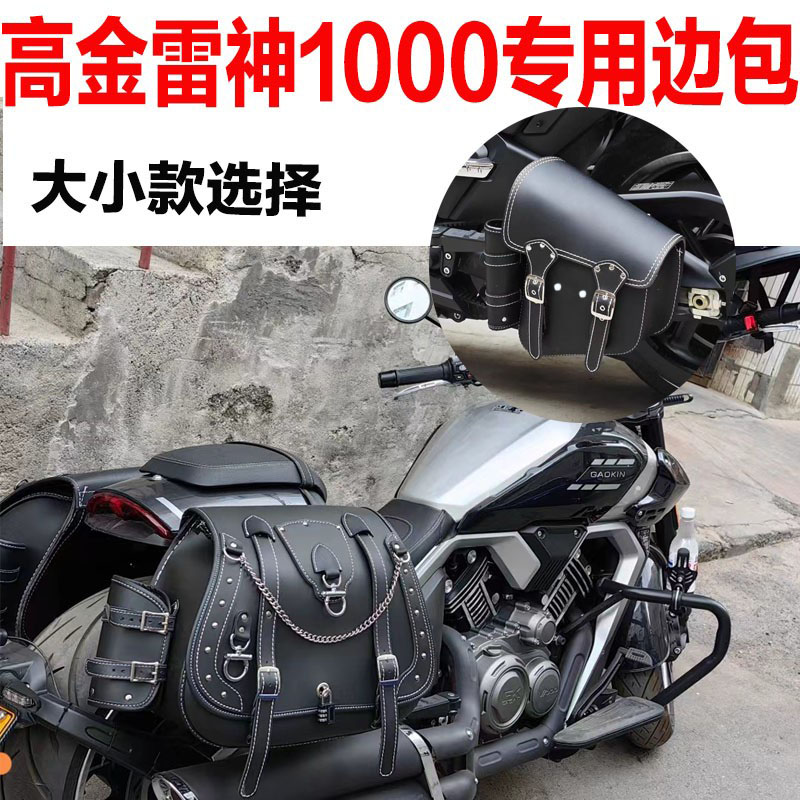 高金雷神THOR1000复古摩托车专用纯手工防水防晒三角包大边包边箱