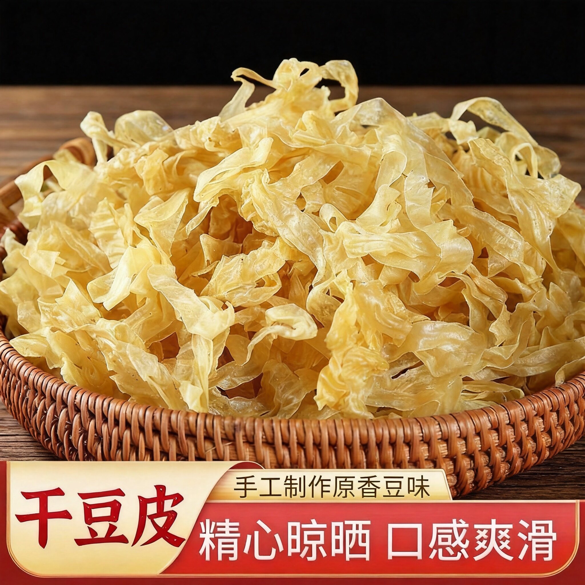 农家无盐高泡发干豆皮凉拌火锅