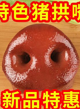 猪头肉猪拱嘴猪耳朵熟食卤味鼻子猪蹄熟食即食猪肝500g真空下酒菜