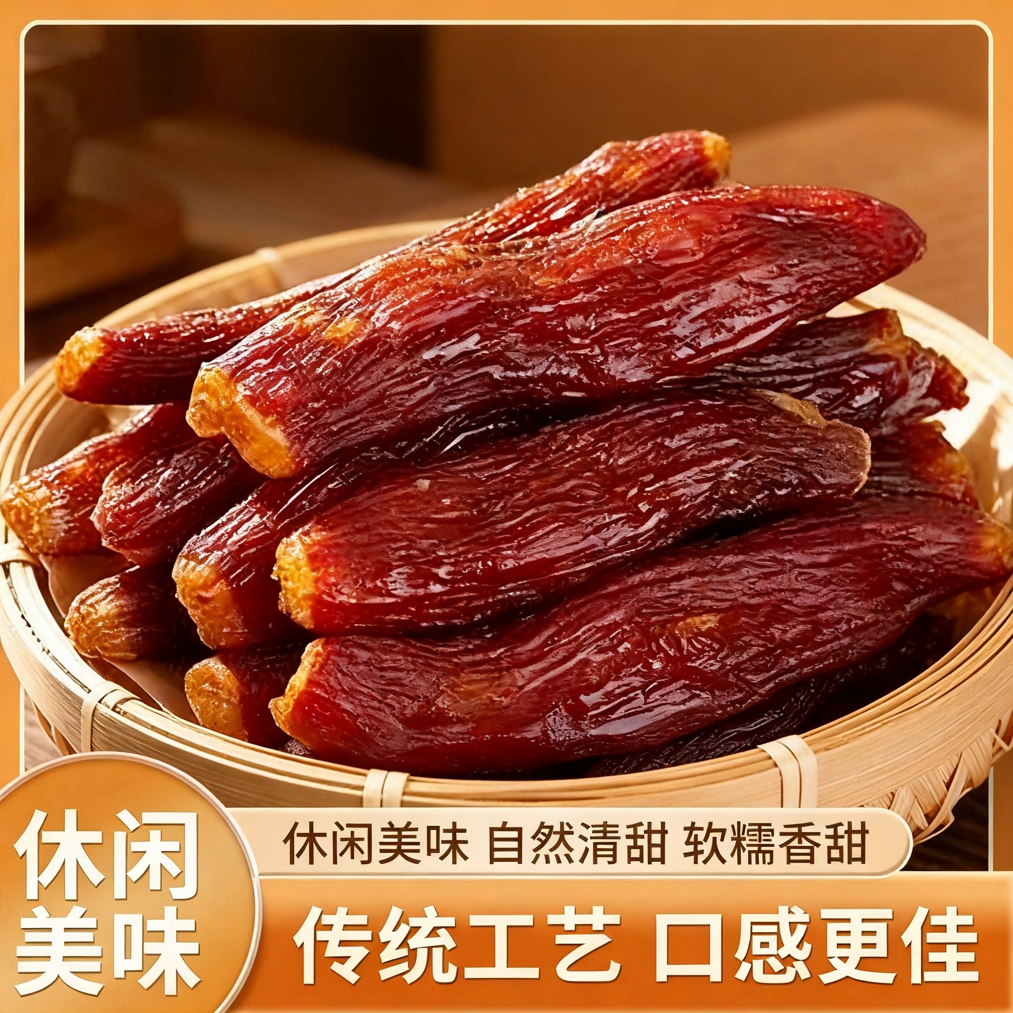 正宗倒蒸蜜薯干地道农家风味软糯不粘牙自然甜香追剧充饥小零食
