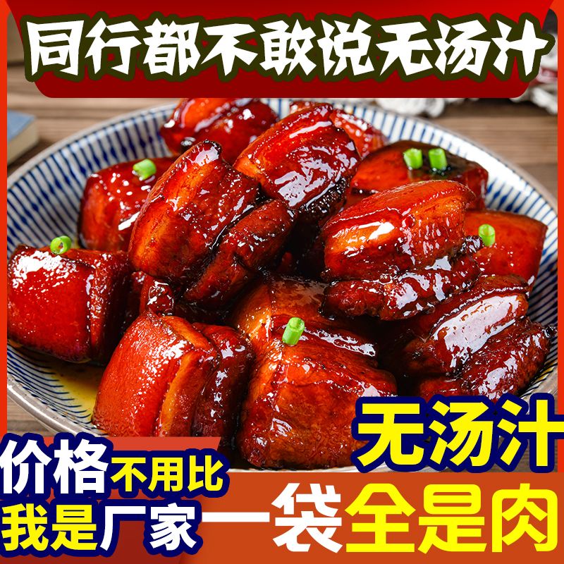 【亏本冲量】红烧东坡肉500g开袋即食卤味熟食快手速食下酒下饭菜 水产肉类/新鲜蔬果/熟食 红烧肉/东坡肉 原图主图