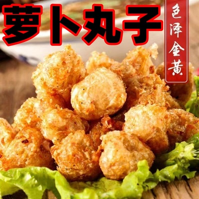 山东老潍县油炸萝卜丸子蔬菜青萝卜丸子火锅丸子家用商用纯素丸子