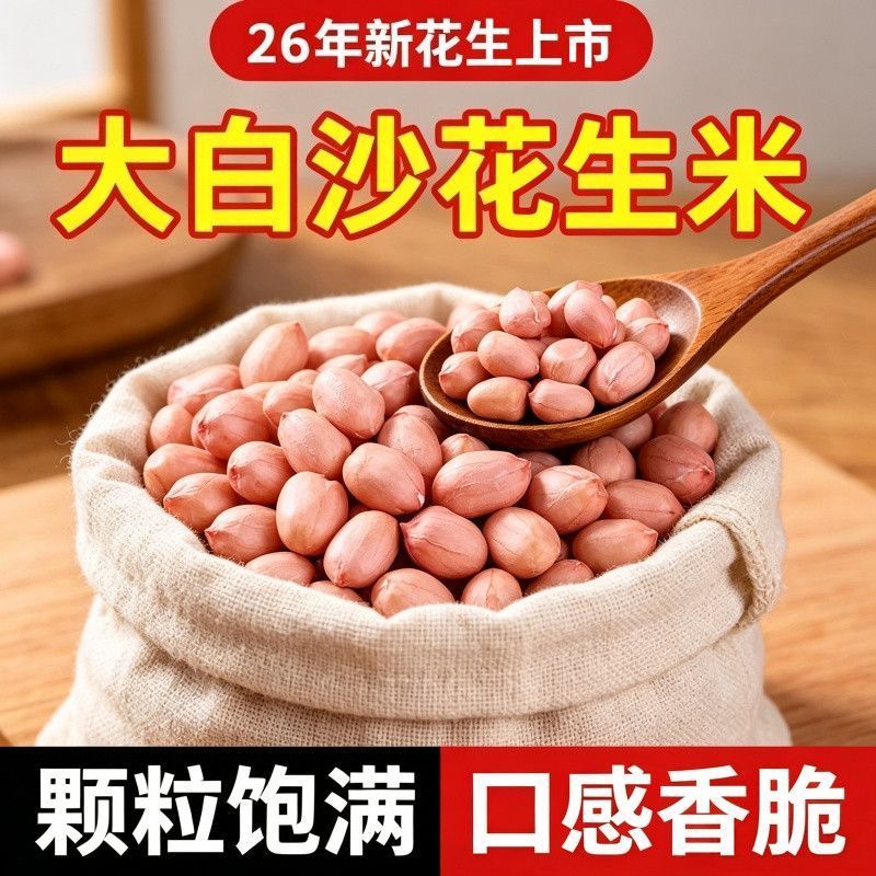 【超划算】26年新鲜花生米大颗粒白沙农家生花生米散装生花生米