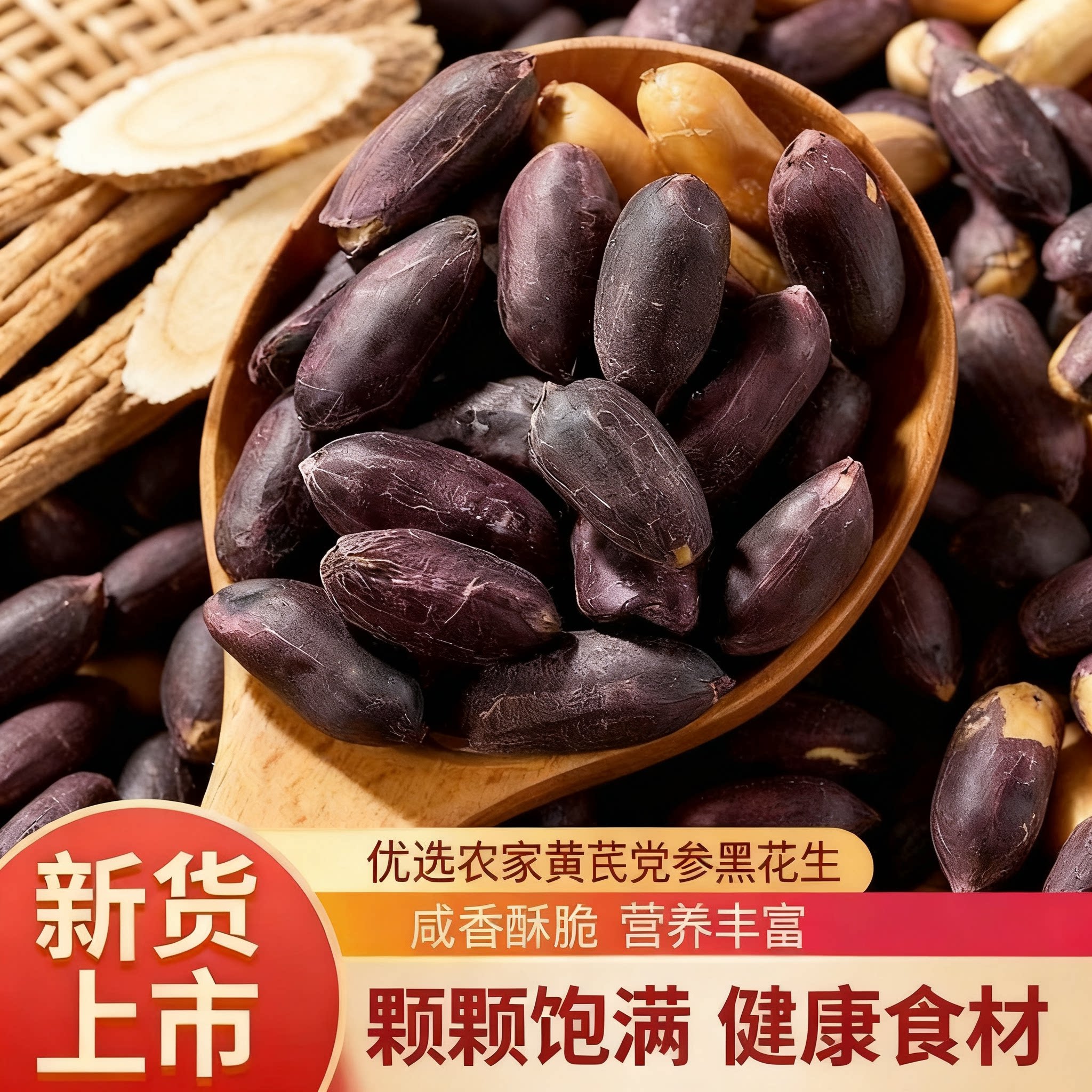 山东香酥黄芪党参香脆花生烤黑花生米酥脆鲜香下酒菜零食袋装批发